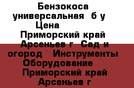 Бензокоса, универсальная, б/у. › Цена ­ 3 000 - Приморский край, Арсеньев г. Сад и огород » Инструменты. Оборудование   . Приморский край,Арсеньев г.